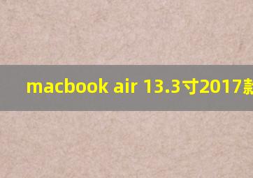 macbook air 13.3寸2017款配置